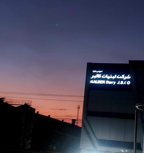 عکس کارخانه لبنیات کالبر