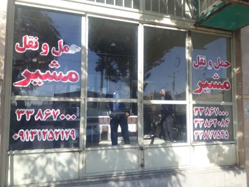 عکس حمل و نقل مشیر