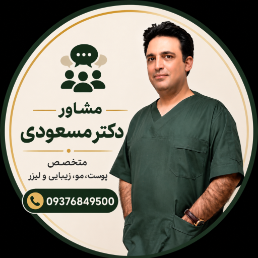 عکس مطب دکتر محمدعلی مسعودی متخصص پوست و‌ مو