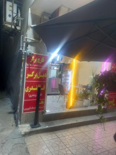 عکس فست فود پاتوق