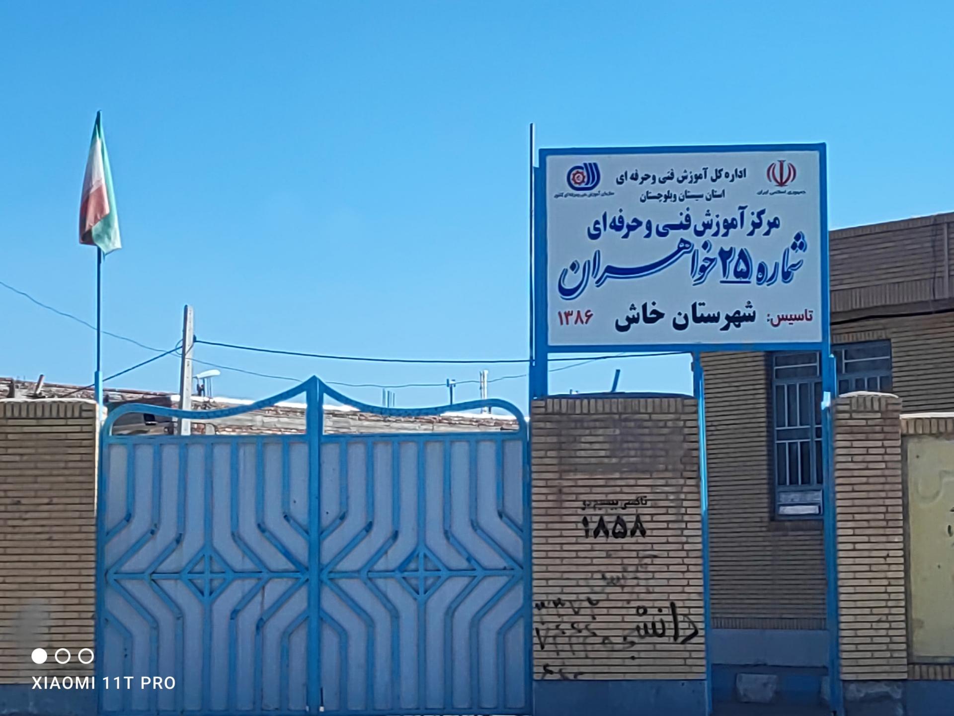 عکس مرکز آموزش فنی و حرفه ای خواهران خاش