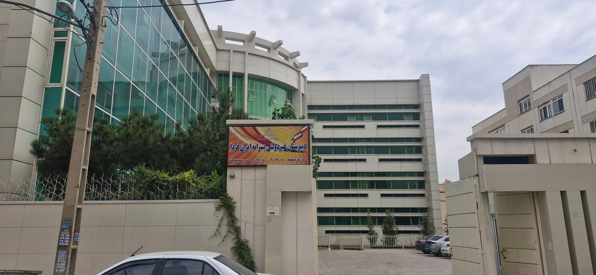 عکس دبیرستان ایران فردا