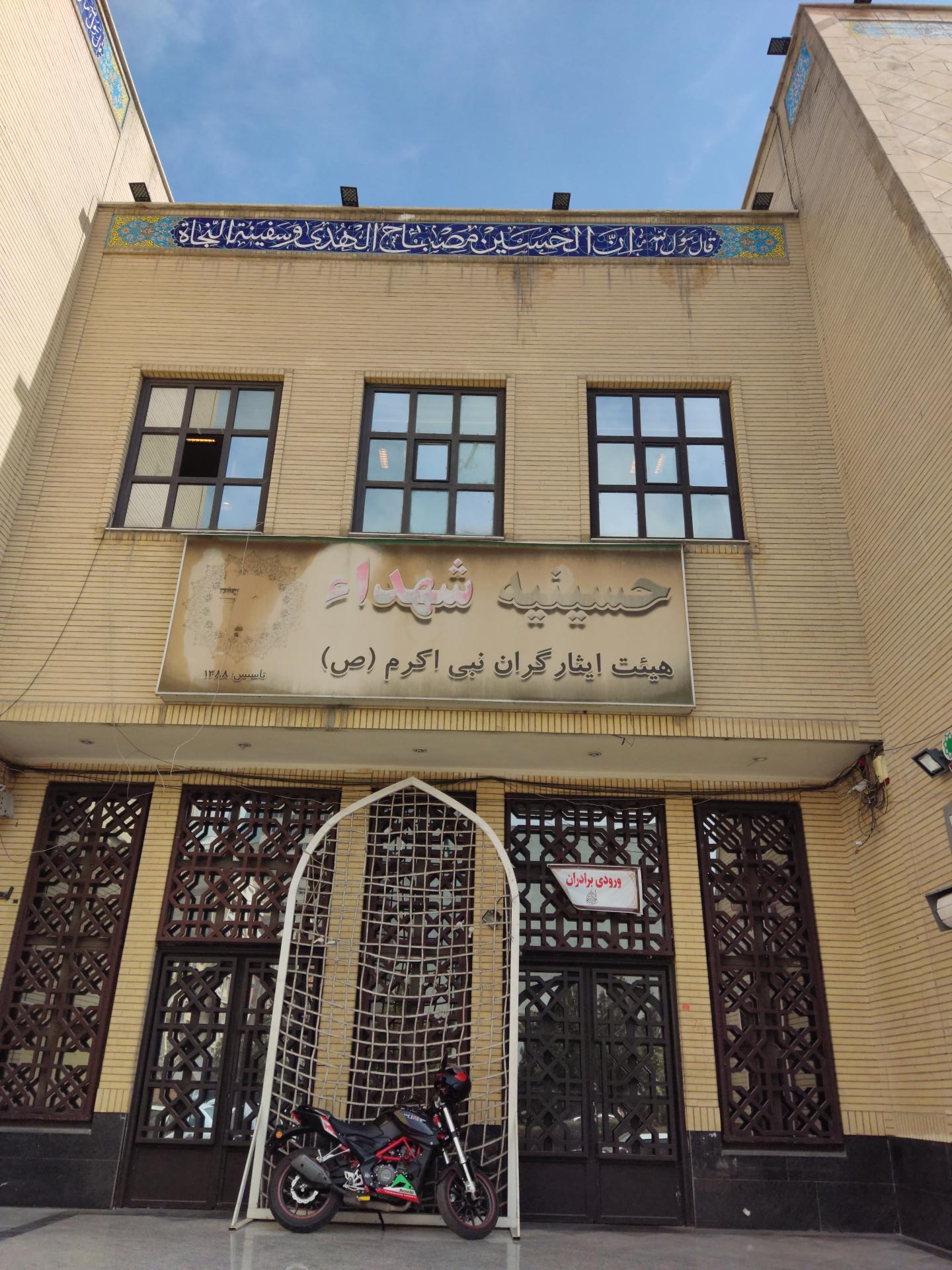 عکس حسینیه شهدا