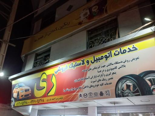 عکس خدمات لاستیک ری