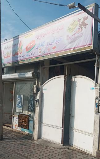 عکس پخش آبمیوه و لبنیات برادران غفوری