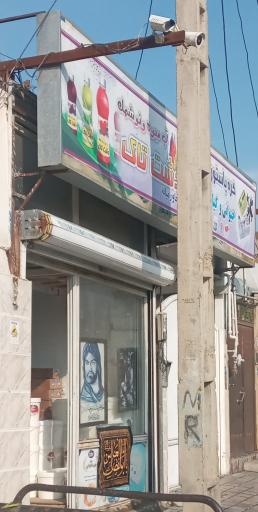 عکس پخش آبمیوه و لبنیات برادران غفوری