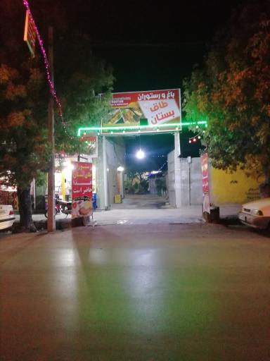 عکس رستوران باغ و آلاچیق طاق بستان