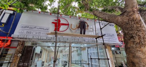 عکس فروشگاه و نمایشگاه کابینت شیک