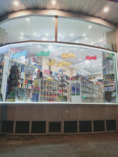 عکس نوشت افزار و کتاب سفیرلند