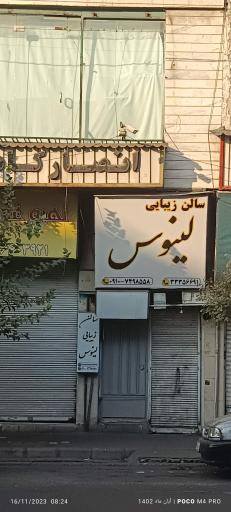 سالن زیبایی لینوس