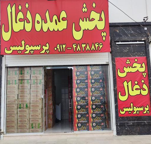 عکس پخش عمده زغال پرسپولیس