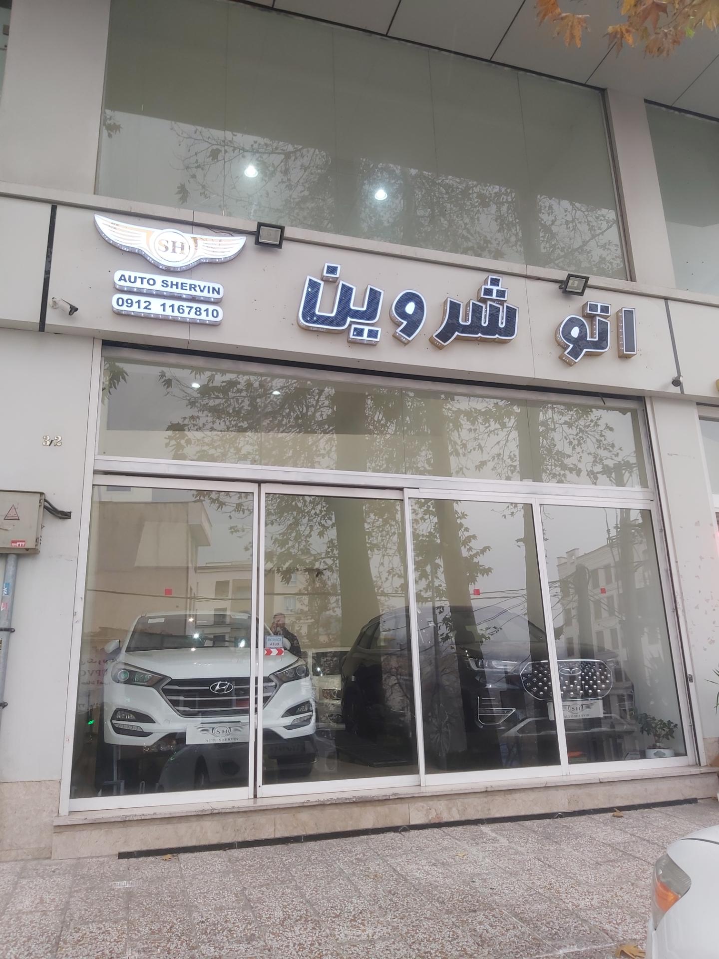 عکس اتو شروین