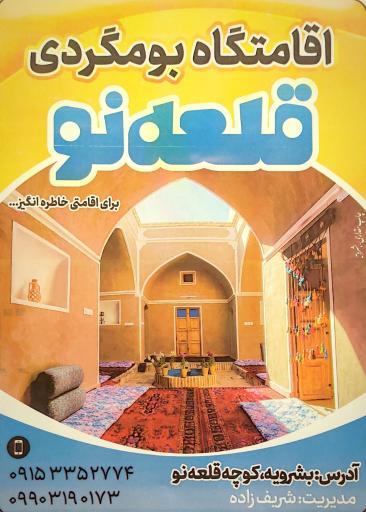 عکس اقامتگاه بومگردی قلعه نو