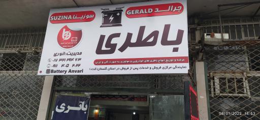 عکس فروشگاه باتری انوری