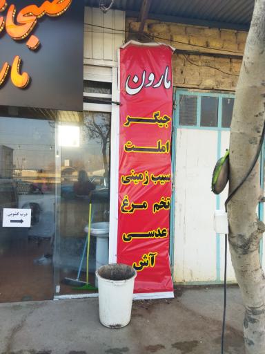 عکس صبحانه و عصرانه مارون