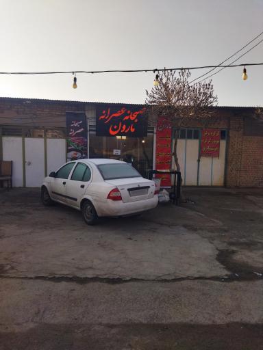 عکس صبحانه و عصرانه مارون