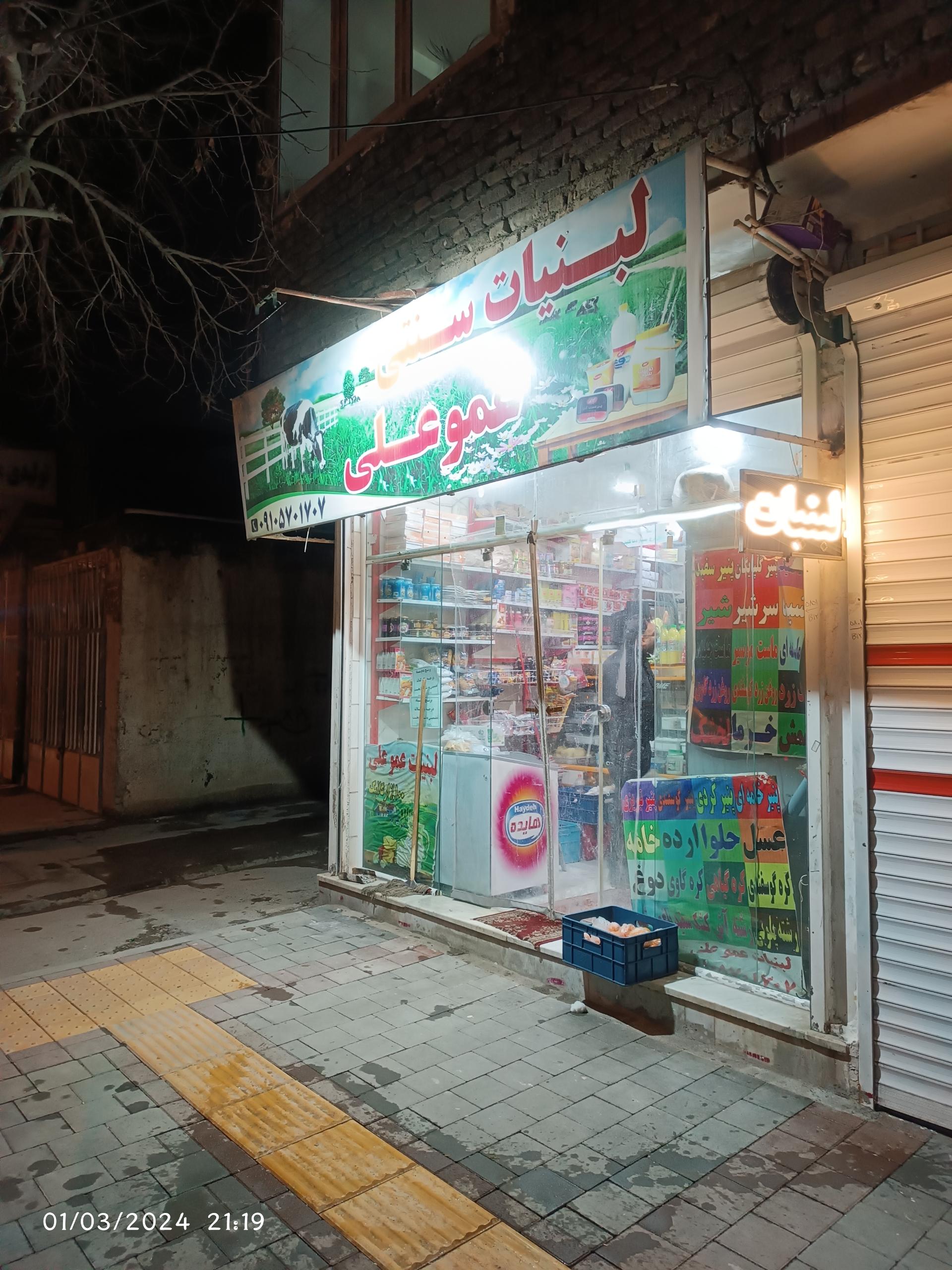 عکس لبنیات سنتی عمو علی