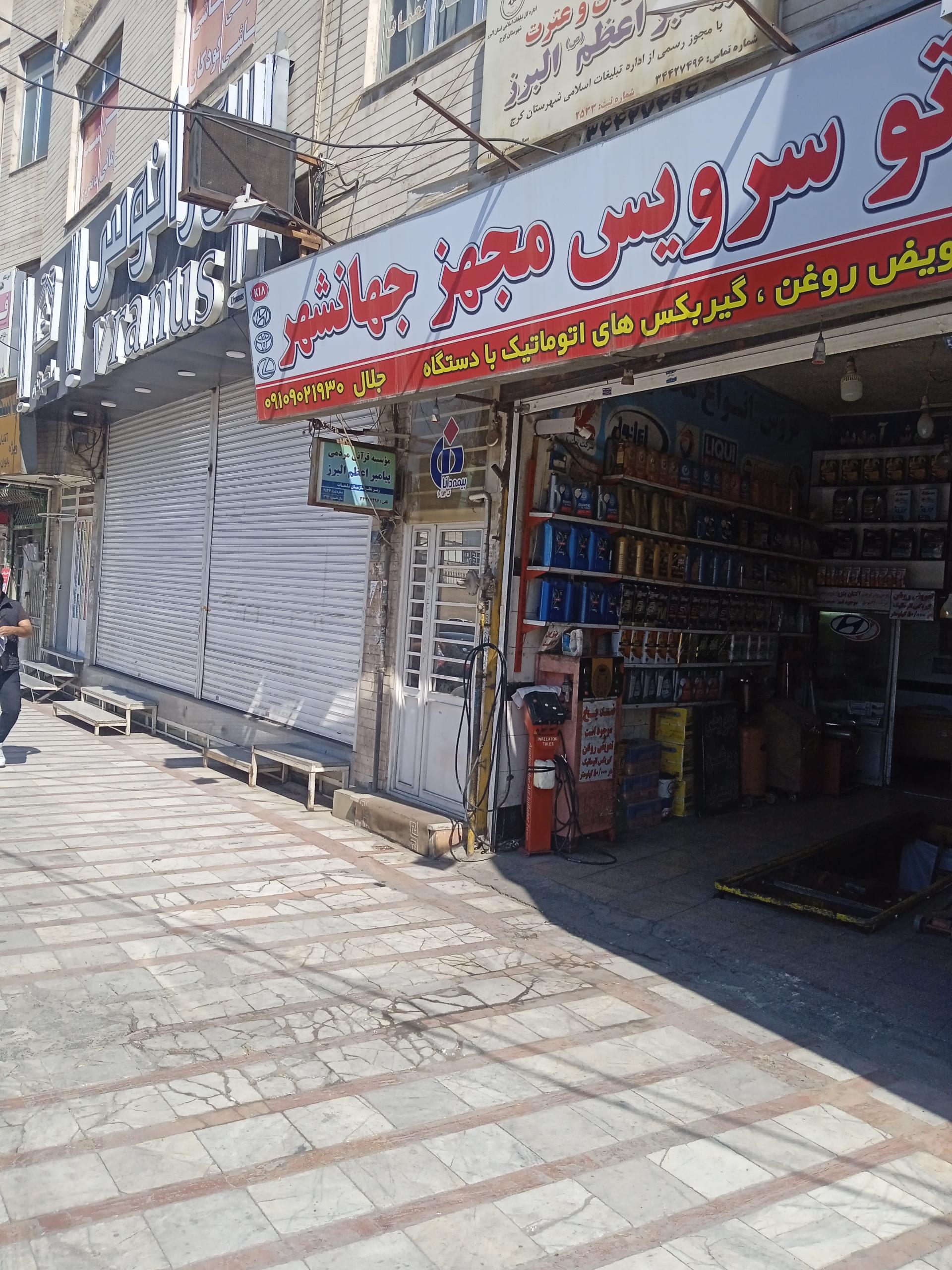 عکس اتو سرویس مجهز جهانشهر