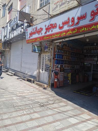 عکس اتو سرویس مجهز جهانشهر