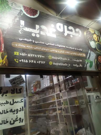 عکس عطاری حجره غدیر بیلند