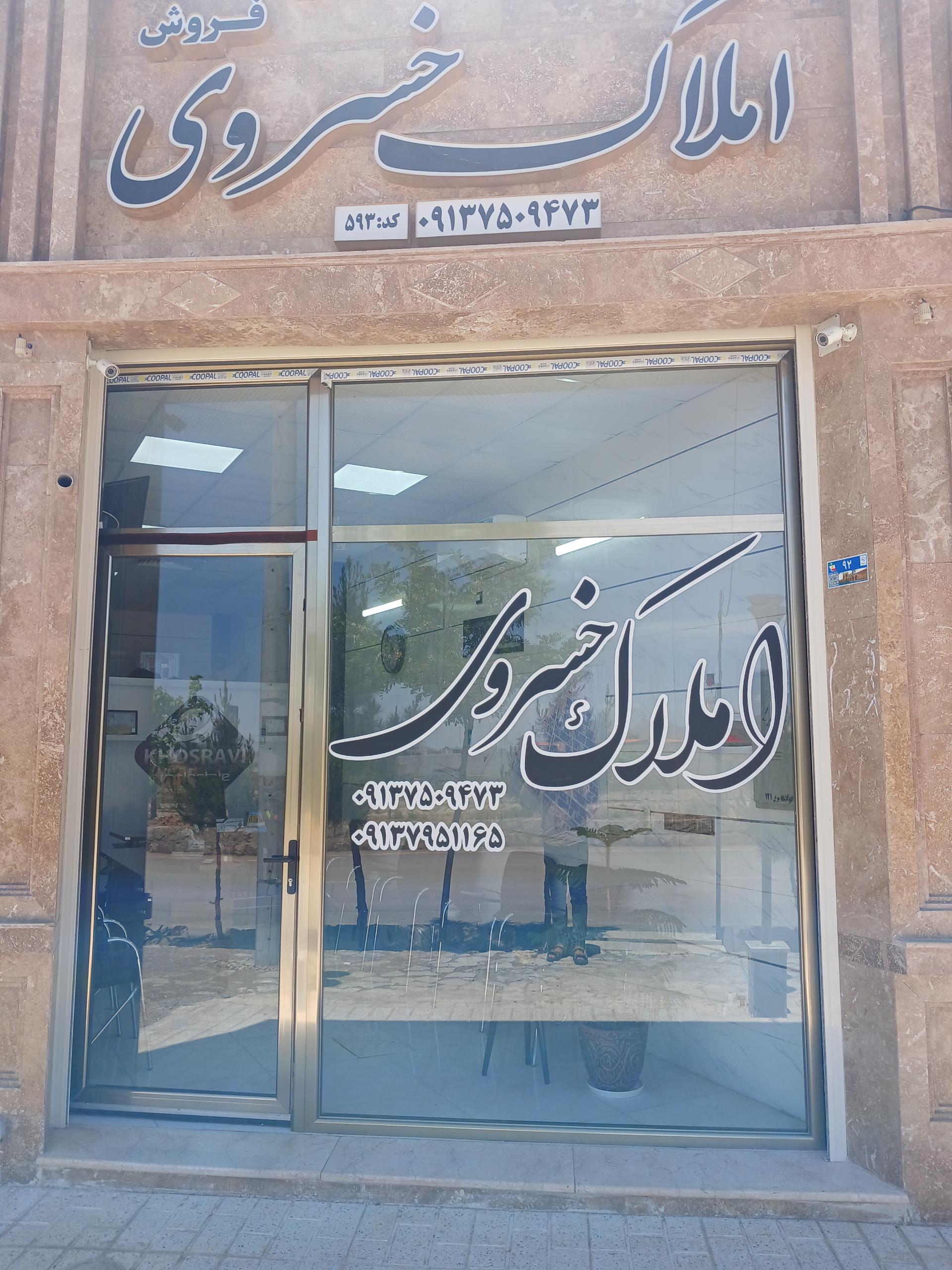 عکس املاک خسروی 