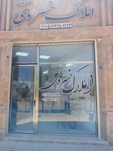عکس املاک خسروی 