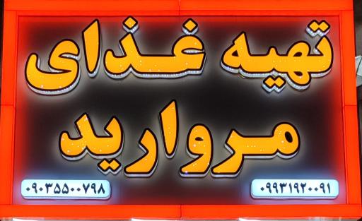 عکس تهیه غذا مروارید 