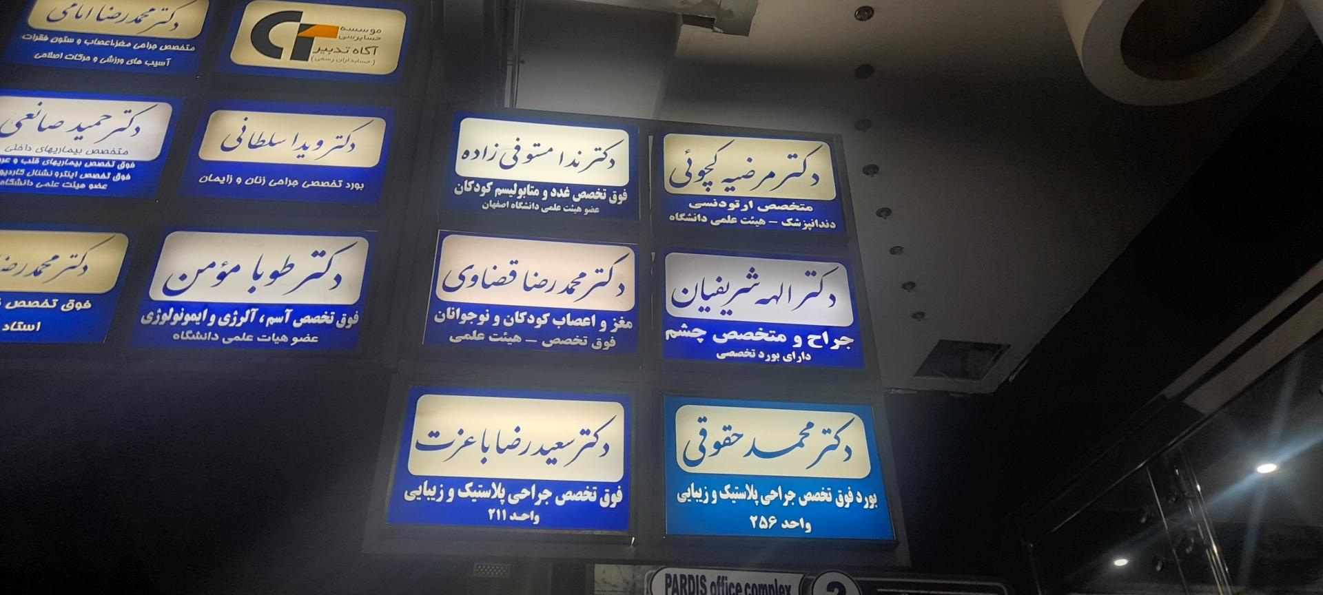 عکس مطب دکتر ندا مستوفی زاده