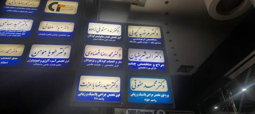 عکس مطب دکتر ندا مستوفی زاده