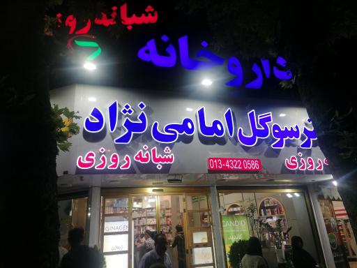 عکس داروخانه شبانه روزی دکتر امامی نژاد