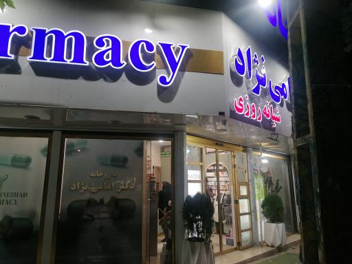 عکس داروخانه شبانه روزی دکتر امامی نژاد