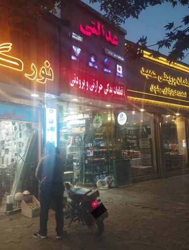 عکس نمایندگی الکتروژن عدالتی