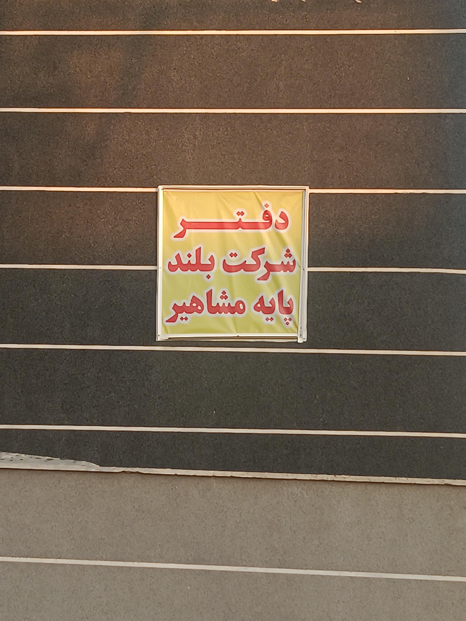 عکس دفتر شرکت بلند پایه مشاهیر
