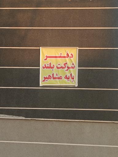 عکس دفتر شرکت بلند پایه مشاهیر