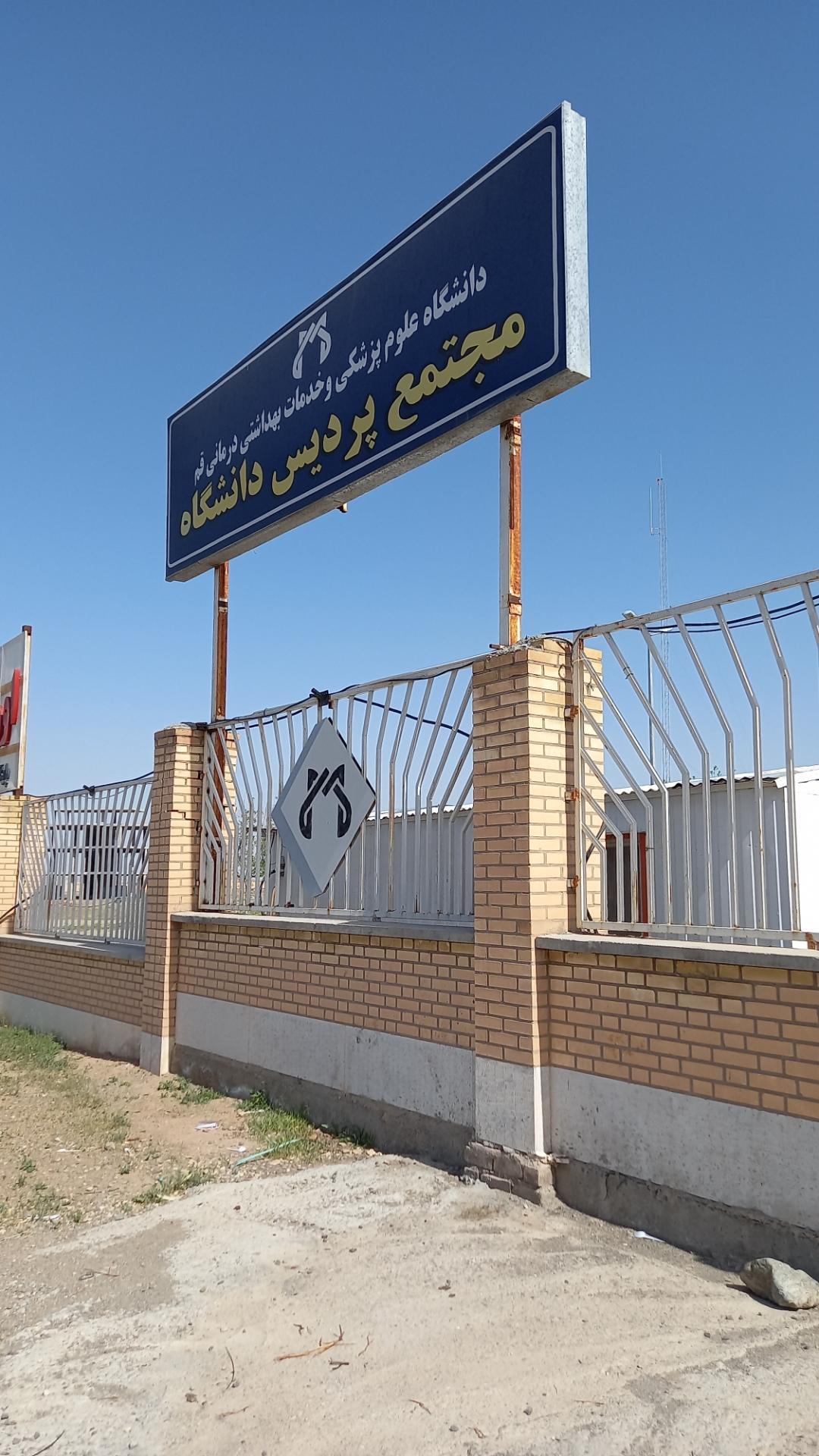 عکس دانشگاه حضرت معصومه