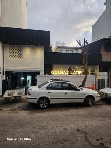 عکس سالن زیبایی گلناز لطیفی 