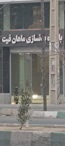 عکس باشگاه بدنسازی ماهان فیت