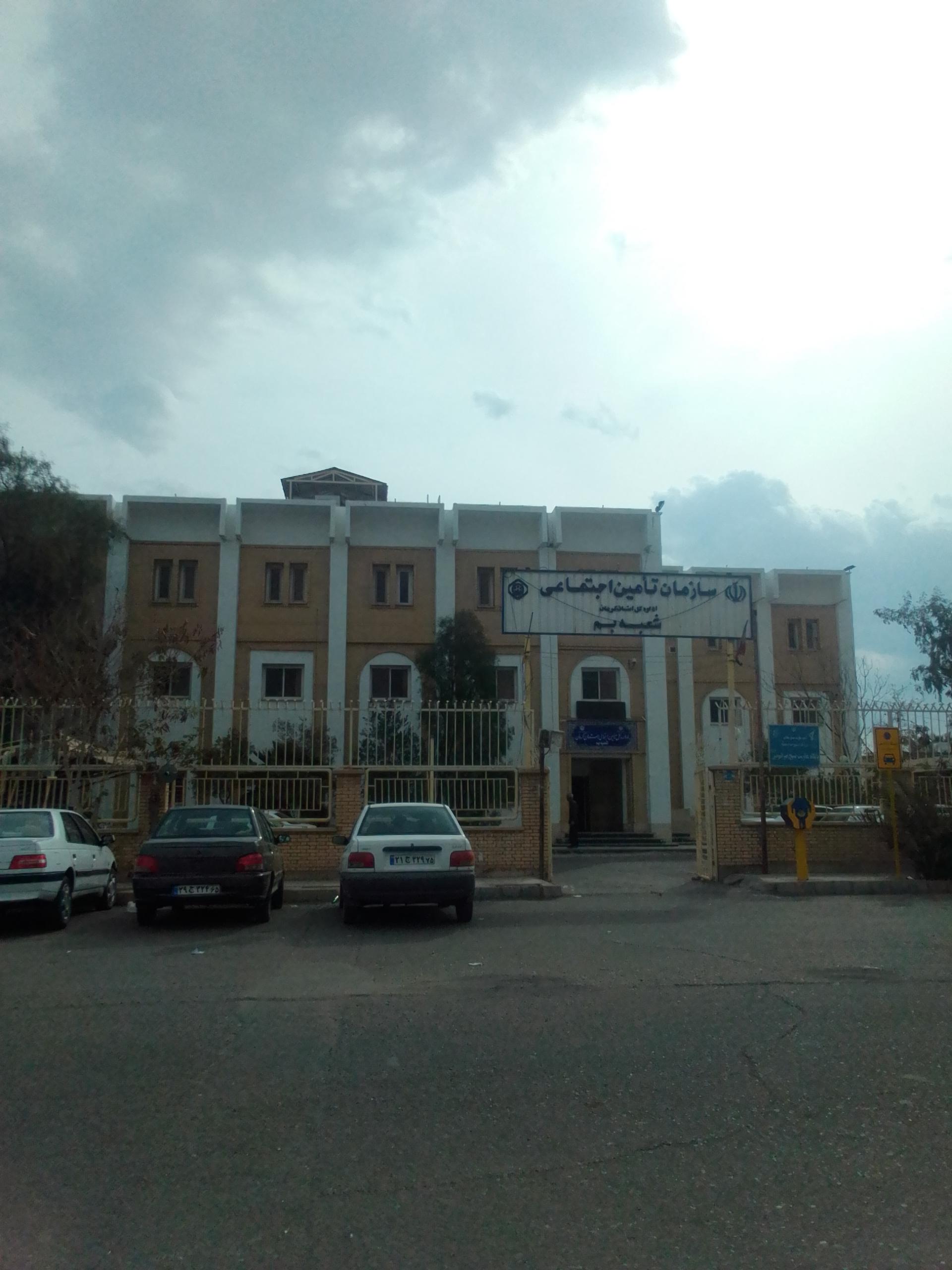 عکس سازمان تأمین اجتماعی بم