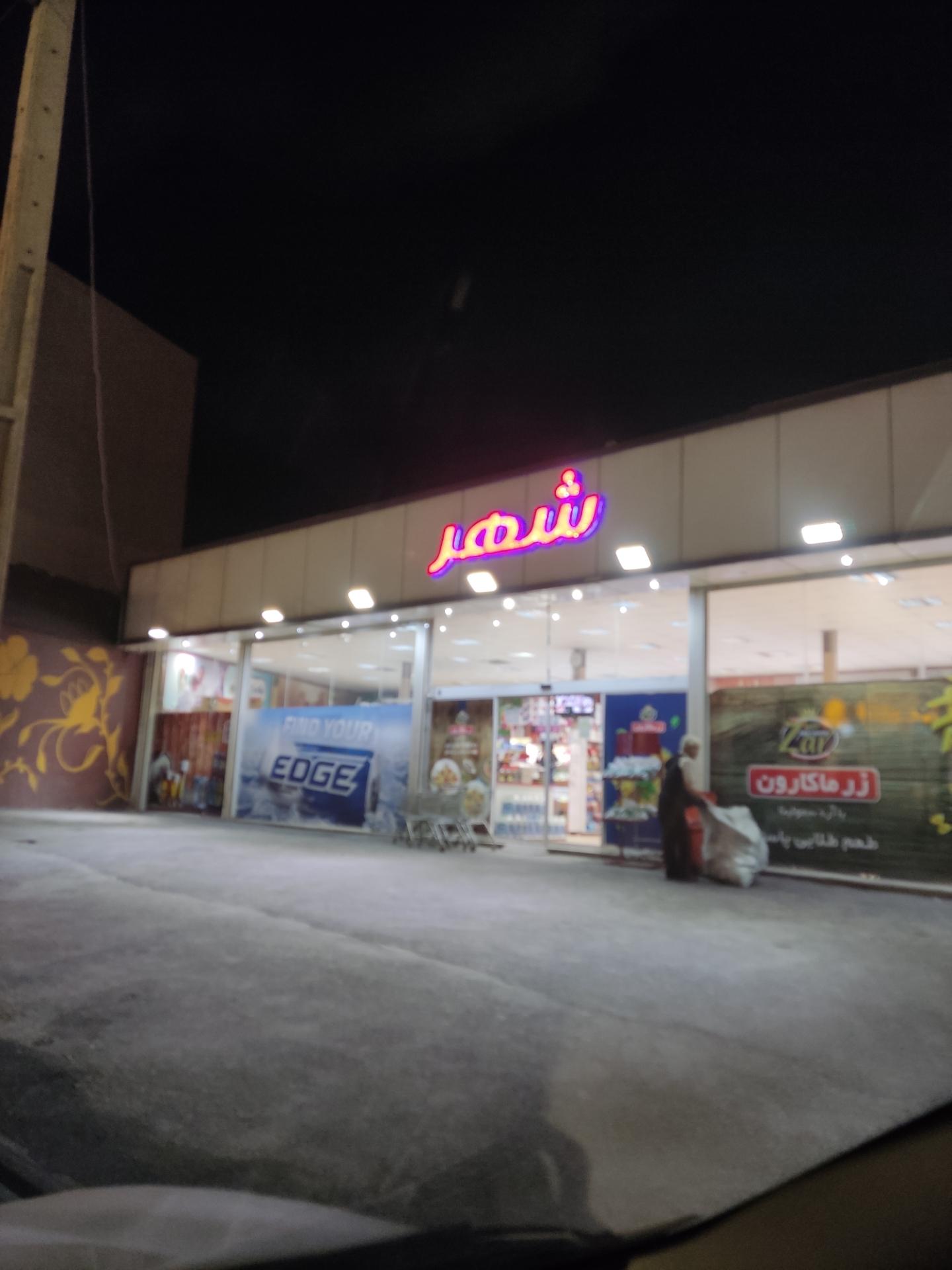 عکس هایپرمارکت شهر