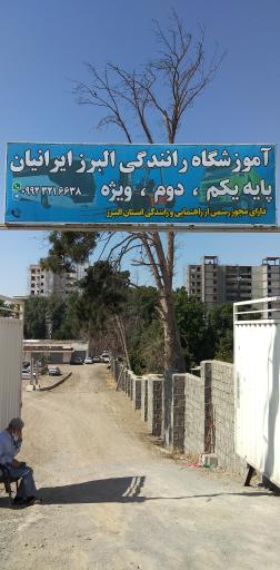 عکس آموزشگاه رانندگی البرز ایرانیان