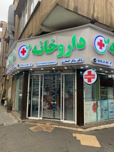 عکس داروخانه دکتر ساناز افتخاری 