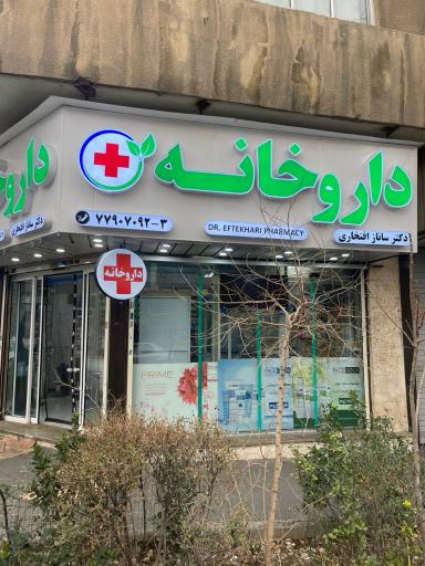 عکس داروخانه دکتر ساناز افتخاری 
