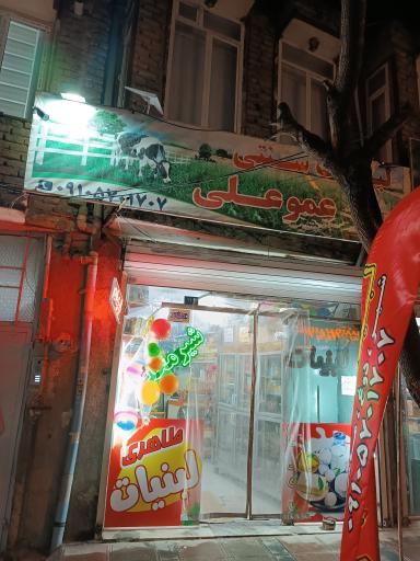 عکس لبنیات سنتی عمو علی