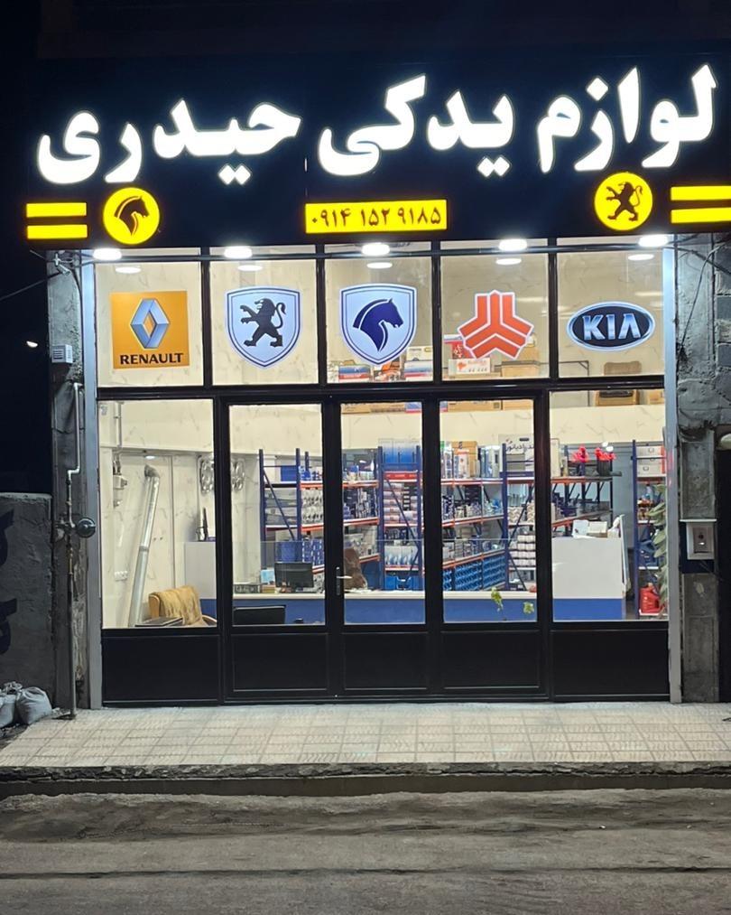 عکس لوازم یدکی حیدری