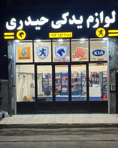 عکس لوازم یدکی حیدری