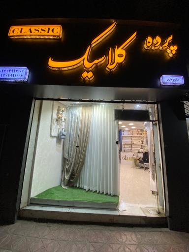 پرده سرای کلاسیک داودی