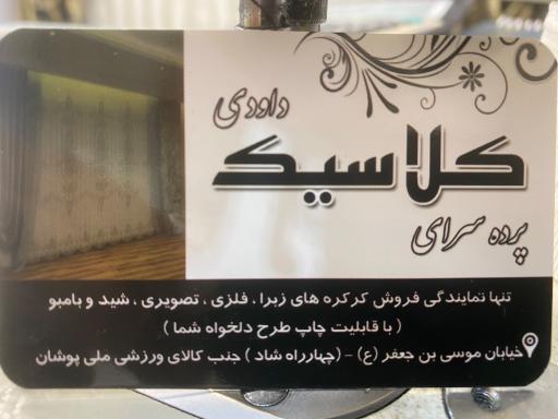 عکس پرده سرای کلاسیک داودی