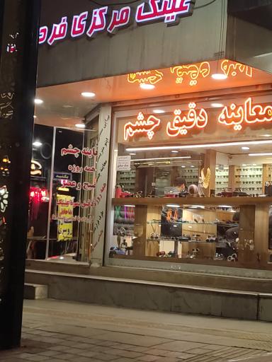 عکس عینک مرکزی فردیس