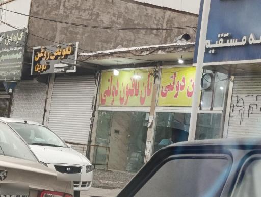 عکس نانوایی تافتون