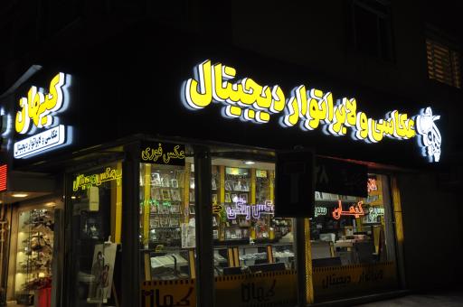 عکس عکاسی کیهان